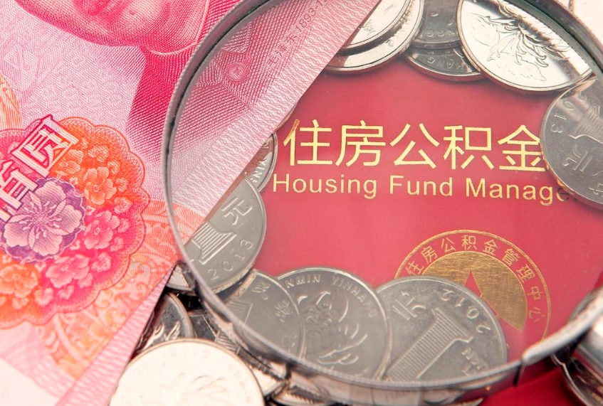 永城缺钱怎么把公积金提取出来（缺钱怎么把公积金提取出来最多取多少）